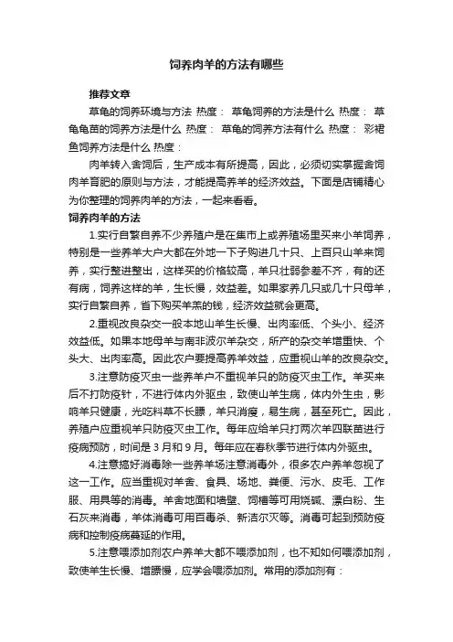 饲养肉羊的方法有哪些