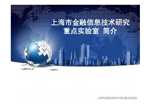 上海市金融信息技术研究重点实验室简介