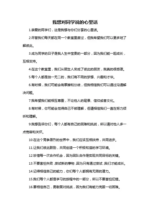 我想对同学说的心里话