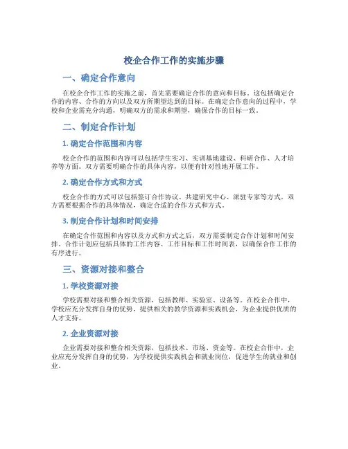 校企合作工作的实施步骤