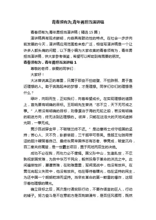 青春须有为,青年勇担当演讲稿（精选15篇）