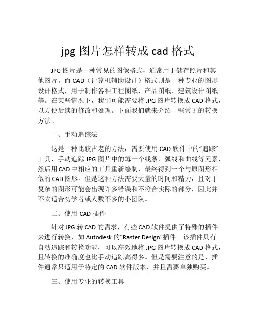 jpg图片怎样转成cad格式
