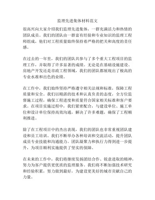 监理先进集体材料范文