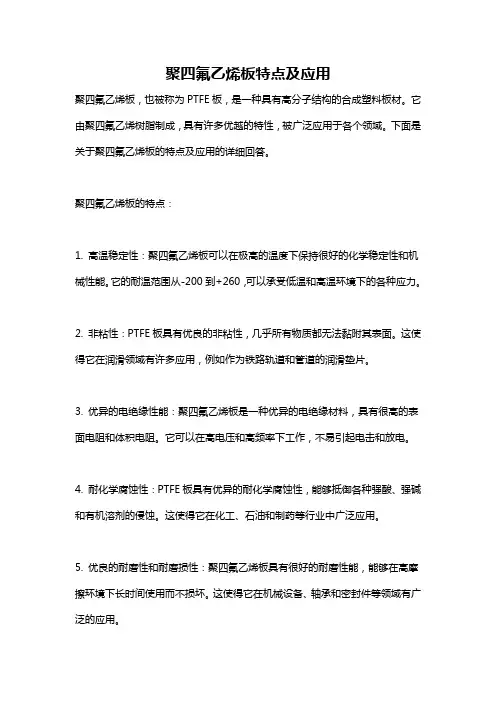 聚四氟乙烯板特点及应用