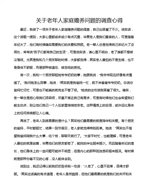 关于老年人家庭赡养问题的调查心得
