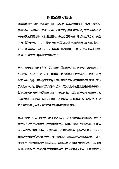 图案的狭义概念