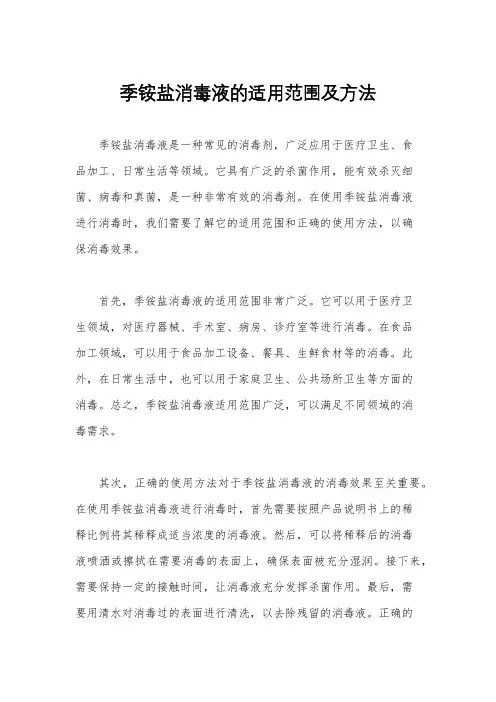 季铵盐消毒液的适用范围及方法
