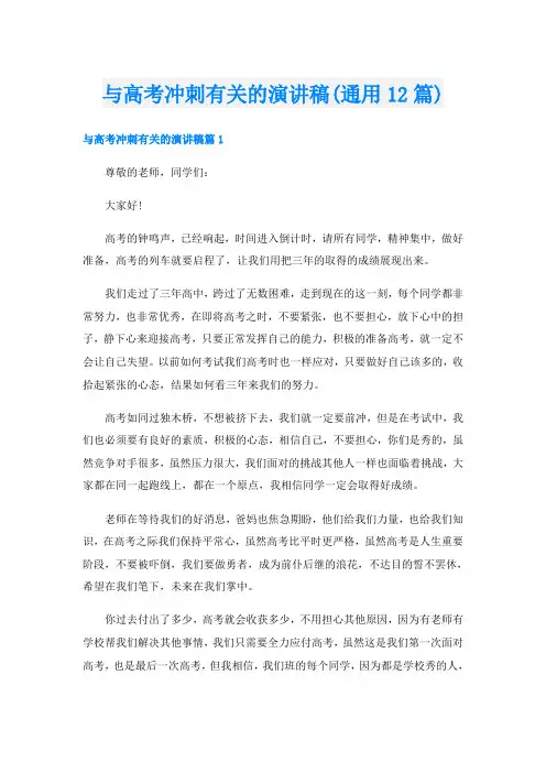 与高考冲刺有关的演讲稿(通用12篇)