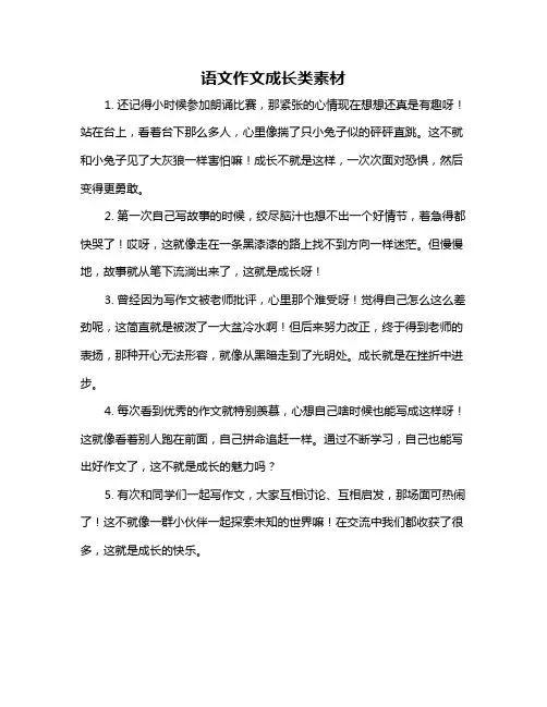 语文作文成长类素材