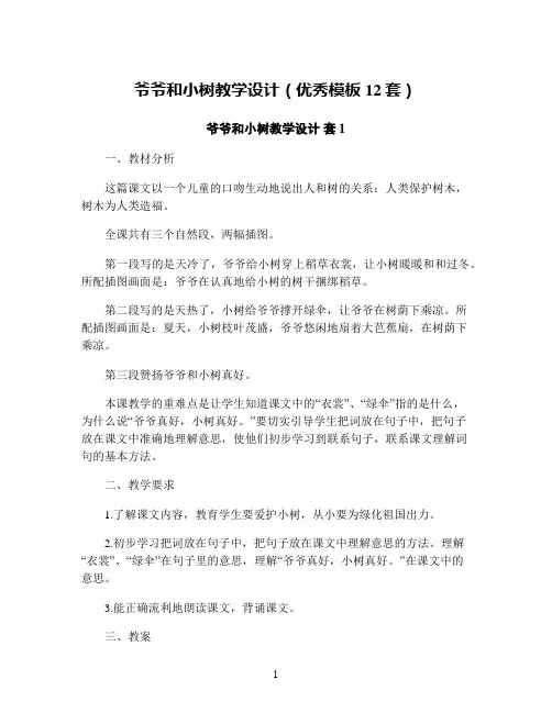 爷爷和小树教学设计(优秀模板12套)