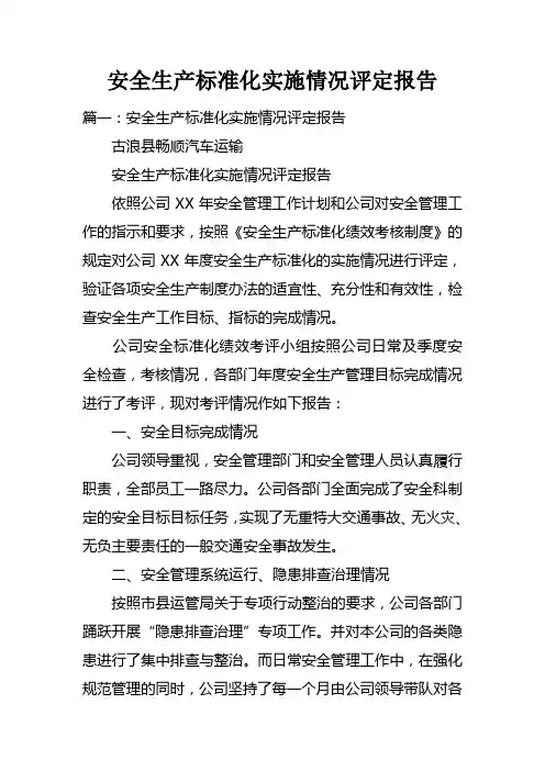 安全生产标准化实施情况评定报告