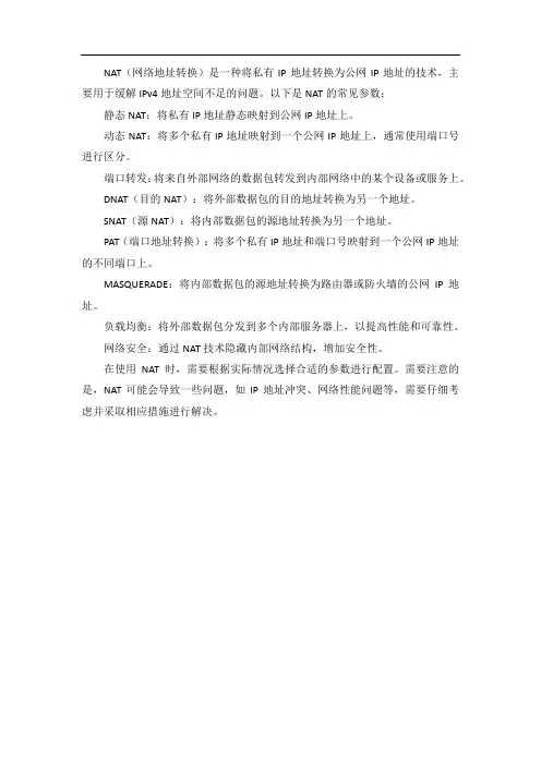 nat参数