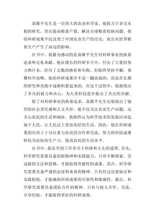 袁隆平一粒种子改变世界读后感