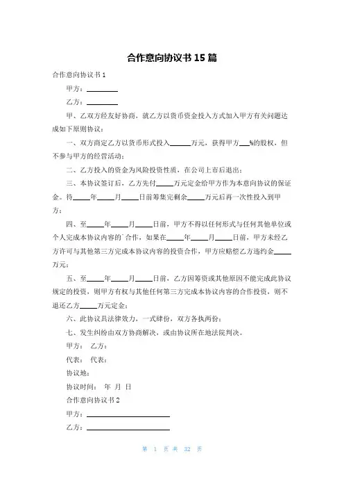 合作意向协议书15篇