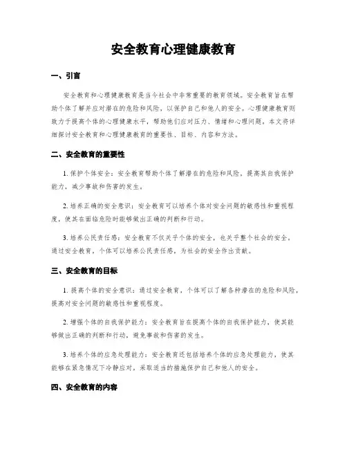 安全教育心理健康教育