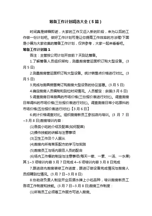 筹备工作计划精选大全（5篇）
