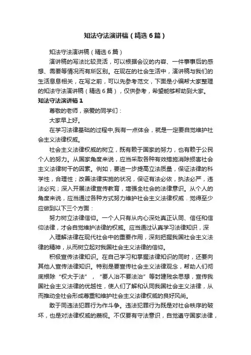 知法守法演讲稿（精选6篇）