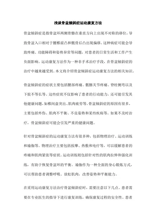 浅谈骨盆倾斜症运动康复方法