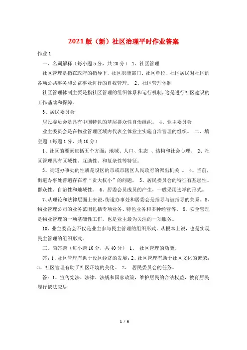 2021版(新)社区治理平时作业答案