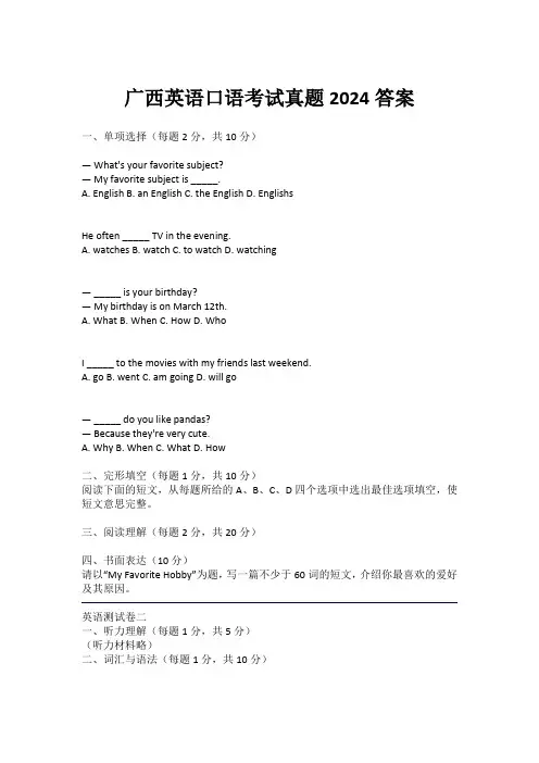 广西英语口语考试真题2024答案