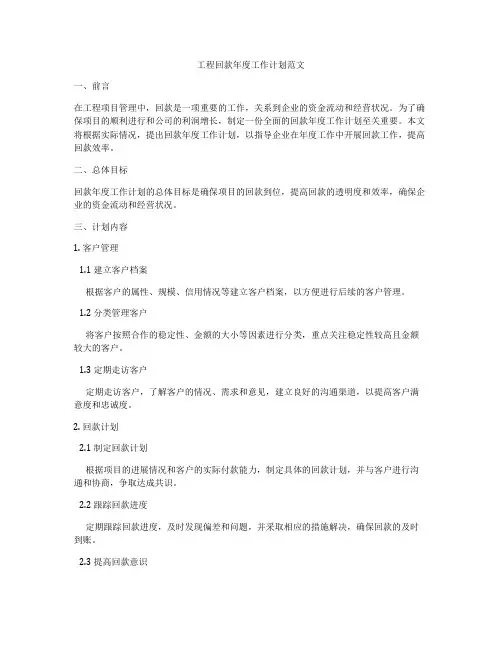 工程回款年度工作计划范文