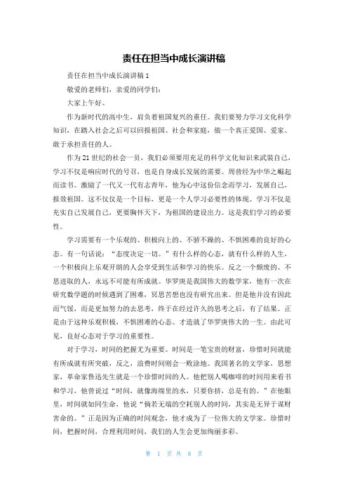 责任在担当中成长演讲稿
