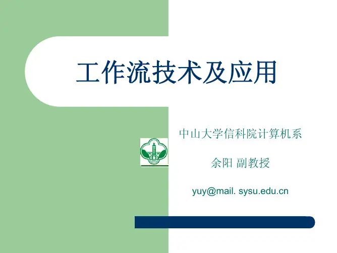 工作流技术及应用