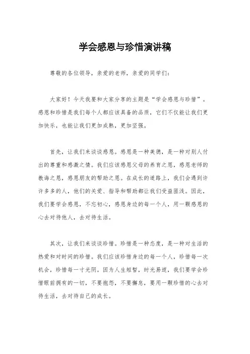学会感恩与珍惜演讲稿