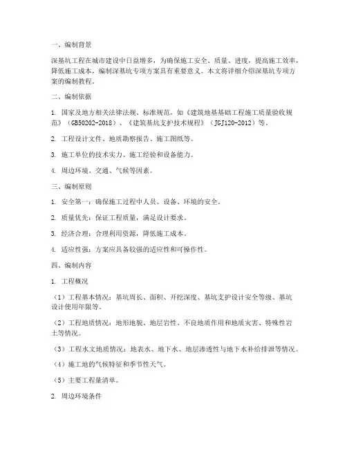 深基坑专项方案编制教程