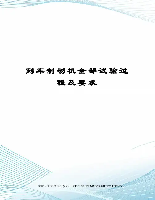 列车制动机全部试验过程及要求
