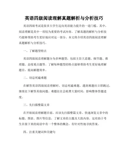 英语四级阅读理解真题解析与分析技巧