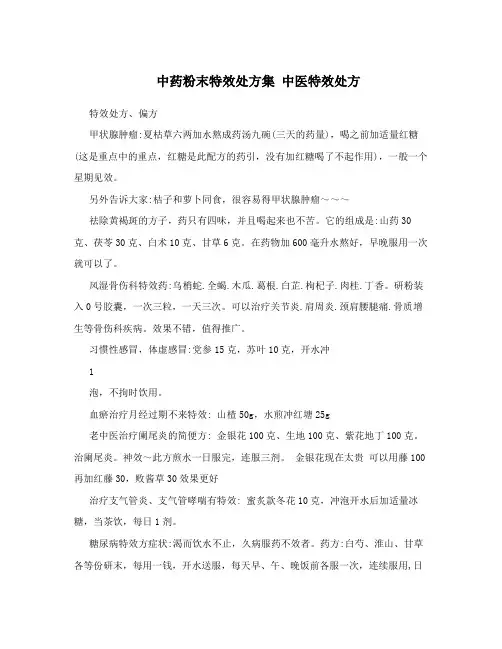中药粉末特效处方集 中医特效处方