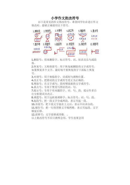 小学作文,批改符号