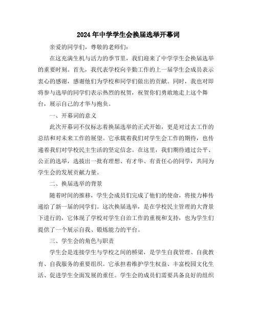 2024年中学学生会换届选举开幕词