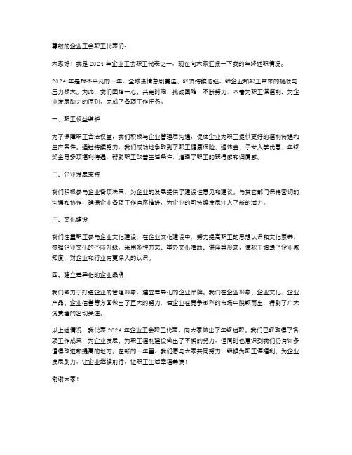 2024企业工会职工代表年终述职报告