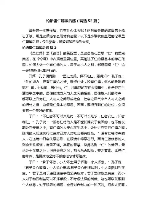 论语里仁篇读后感（精选52篇）