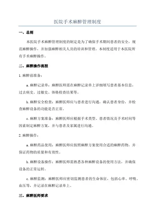 医院手术麻醉管理制度