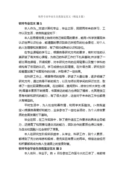 软件专业毕业生自我鉴定范文（精选3篇）