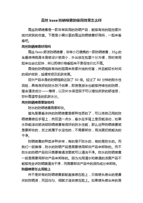 高丝kose防晒喷雾的使用效果怎么样