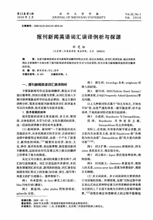报刊新闻英语词汇误译例析与探源