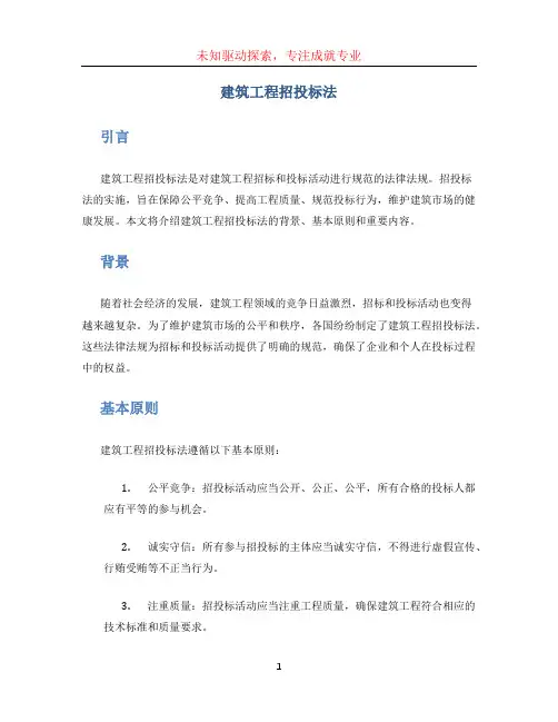 建筑工程招投标法