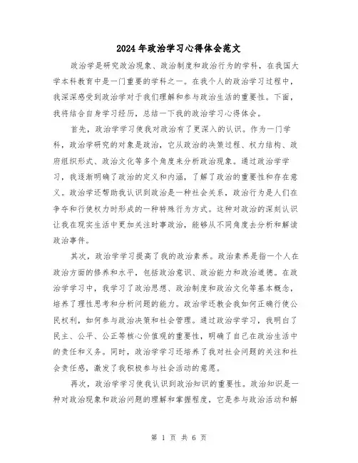 2024年政治学习心得体会范文(三篇)