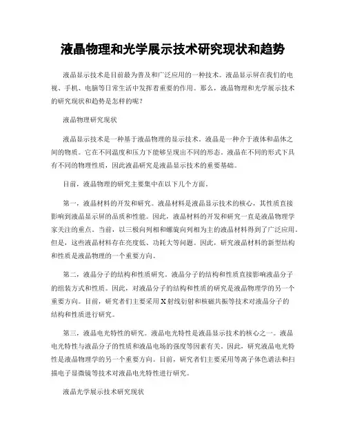 液晶物理和光学展示技术研究现状和趋势