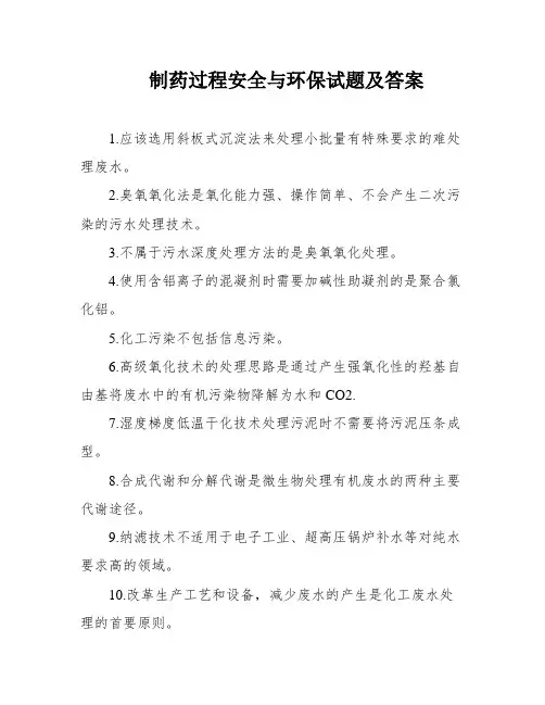 制药过程安全与环保试题及答案