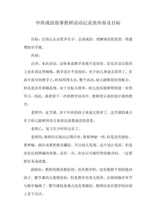 中班成语故事教研活动记录表内容及目标