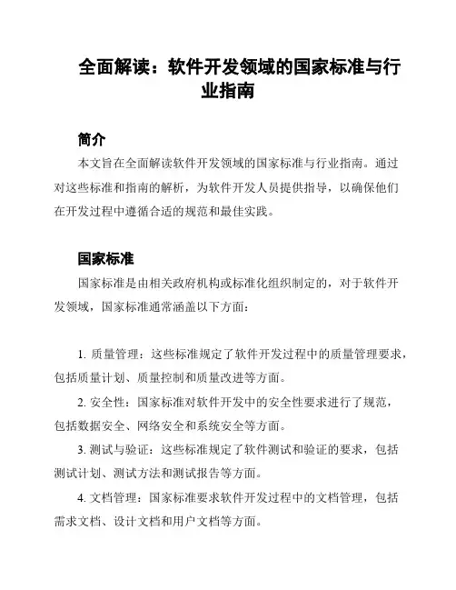 全面解读：软件开发领域的国家标准与行业指南