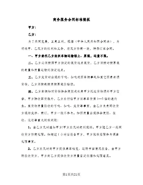 商务服务合同标准模板(6篇)