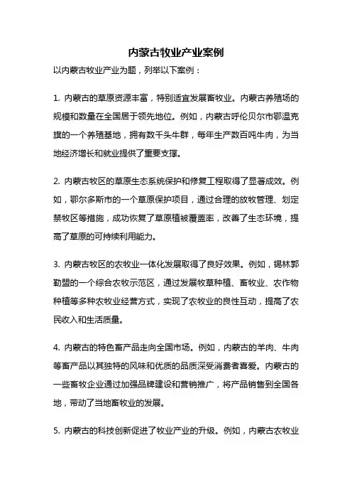 内蒙古牧业产业案例