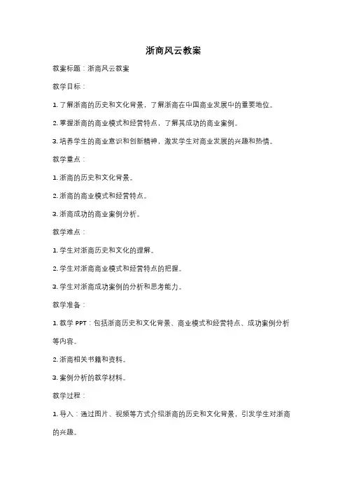 浙商风云教案