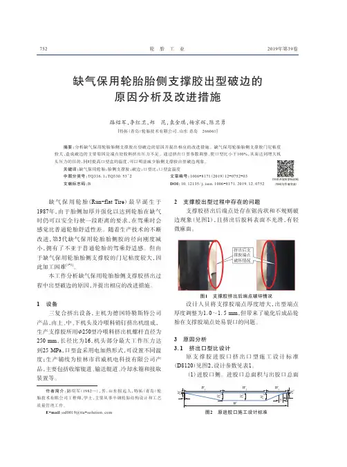缺气保用轮胎胎侧支撑胶出型破边的原因分析及改进措施